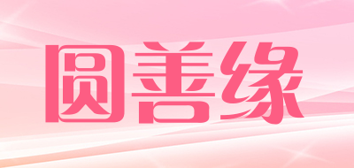 圆善缘是什么牌子_圆善缘品牌怎么样?