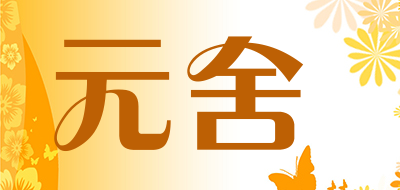 元舍是什么牌子_元舍品牌怎么样?