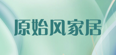原始风家居是什么牌子_原始风家居品牌怎么样?