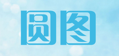 圆图是什么牌子_圆图品牌怎么样?
