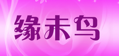 YUANWEINIAO是什么牌子_缘未鸟品牌怎么样?