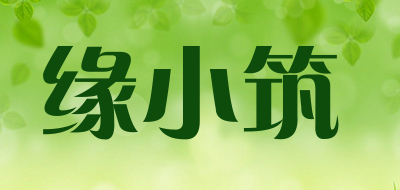 缘小筑是什么牌子_缘小筑品牌怎么样?