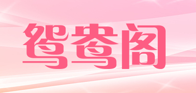 鸳鸯阁是什么牌子_鸳鸯阁品牌怎么样?