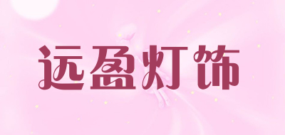 远盈灯饰是什么牌子_远盈灯饰品牌怎么样?