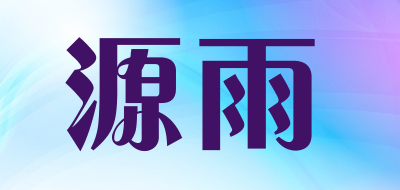 源雨是什么牌子_源雨品牌怎么样?