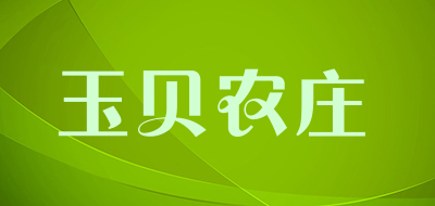玉贝农庄是什么牌子_玉贝农庄品牌怎么样?