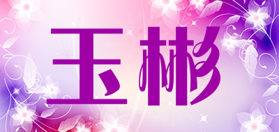 玉彬是什么牌子_玉彬品牌怎么样?