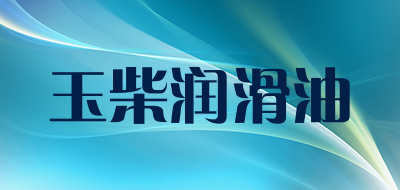 玉柴润滑油是什么牌子_玉柴润滑油品牌怎么样?