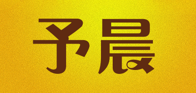 予晨是什么牌子_予晨品牌怎么样?