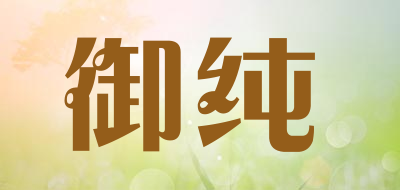 御纯是什么牌子_御纯品牌怎么样?