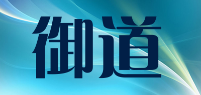 御道是什么牌子_御道品牌怎么样?