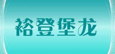 裕登堡龙是什么牌子_裕登堡龙品牌怎么样?