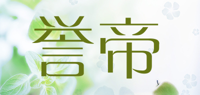 誉帝是什么牌子_誉帝品牌怎么样?