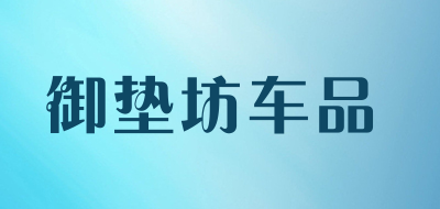 御垫坊车品是什么牌子_御垫坊车品品牌怎么样?