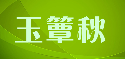 玉簟秋是什么牌子_玉簟秋品牌怎么样?