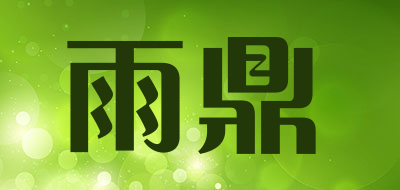 雨鼎是什么牌子_雨鼎品牌怎么样?
