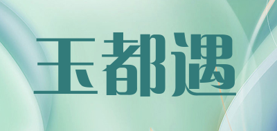 玉都遇是什么牌子_玉都遇品牌怎么样?
