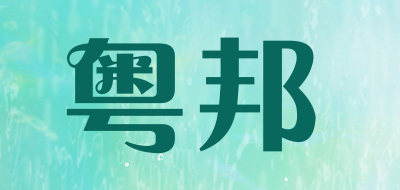 粤邦是什么牌子_粤邦品牌怎么样?