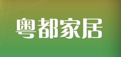 粤都家居是什么牌子_粤都家居品牌怎么样?