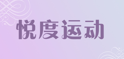 悦度运动是什么牌子_悦度运动品牌怎么样?