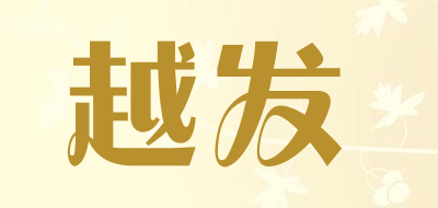 越发是什么牌子_越发品牌怎么样?