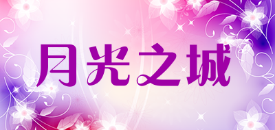 月光之城是什么牌子_月光之城品牌怎么样?