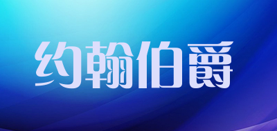 约翰伯爵是什么牌子_约翰伯爵品牌怎么样?