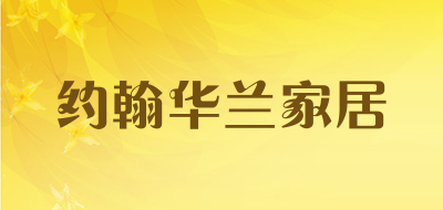 约翰华兰家居是什么牌子_约翰华兰家居品牌怎么样?