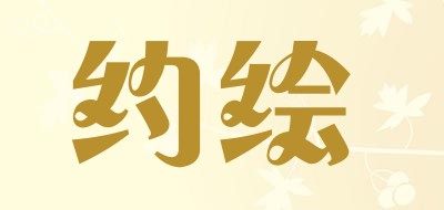 约绘是什么牌子_约绘品牌怎么样?