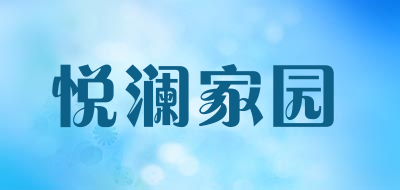 悦澜家园是什么牌子_悦澜家园品牌怎么样?