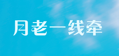 月老一线牵是什么牌子_月老一线牵品牌怎么样?