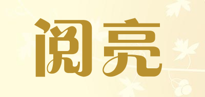 阅亮是什么牌子_阅亮品牌怎么样?