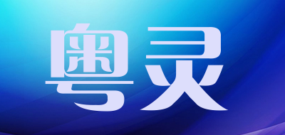 YUELING是什么牌子_粤灵品牌怎么样?