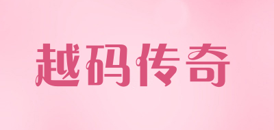 yuemlcq是什么牌子_越码传奇品牌怎么样?