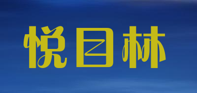 悦目林是什么牌子_悦目林品牌怎么样?