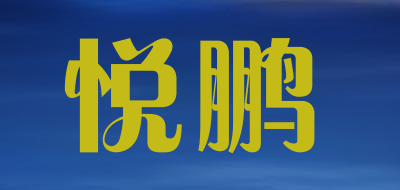 YUEPENG是什么牌子_悦鹏品牌怎么样?