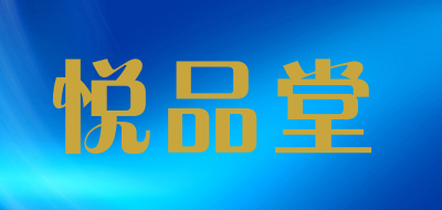 悦品堂是什么牌子_悦品堂品牌怎么样?
