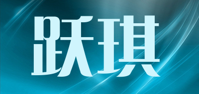 跃琪是什么牌子_跃琪品牌怎么样?