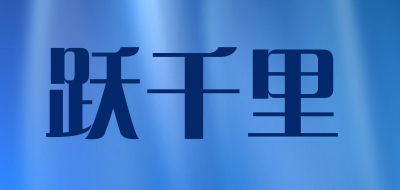 跃千里是什么牌子_跃千里品牌怎么样?