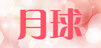 月球是什么牌子_月球品牌怎么样?