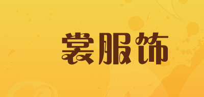 玥裳服饰是什么牌子_玥裳服饰品牌怎么样?