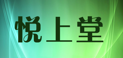 悦上堂是什么牌子_悦上堂品牌怎么样?
