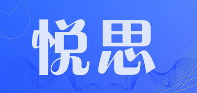悦思是什么牌子_悦思品牌怎么样?