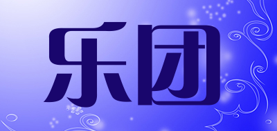 乐团是什么牌子_乐团品牌怎么样?