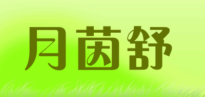 月茵舒是什么牌子_月茵舒品牌怎么样?