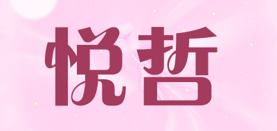 悦哲是什么牌子_悦哲品牌怎么样?