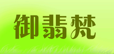 御翡梵是什么牌子_御翡梵品牌怎么样?