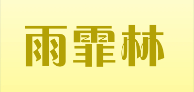 雨霏林是什么牌子_雨霏林品牌怎么样?