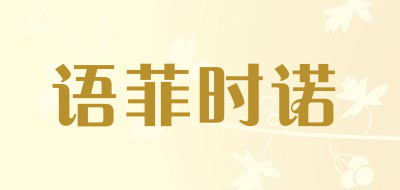 语菲时诺是什么牌子_语菲时诺品牌怎么样?