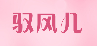 驭风儿是什么牌子_驭风儿品牌怎么样?
